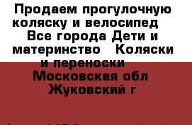 Продаем прогулочную коляску и велосипед. - Все города Дети и материнство » Коляски и переноски   . Московская обл.,Жуковский г.